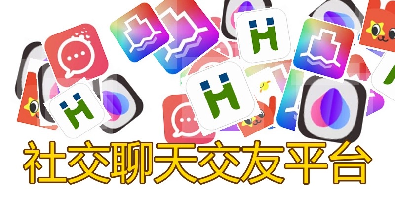社交聊天交友平台