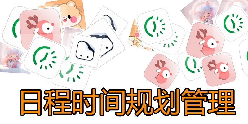 日程时间规划管理