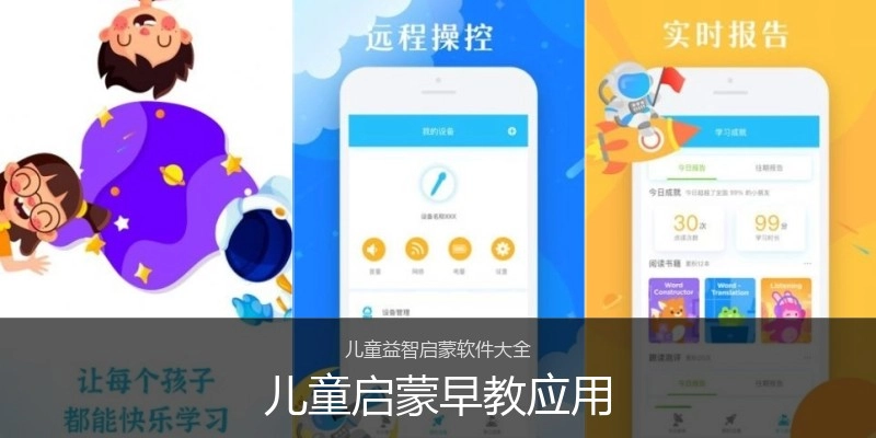 儿童启蒙早教应用