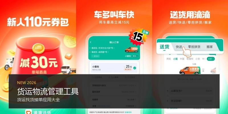 货运物流管理工具
