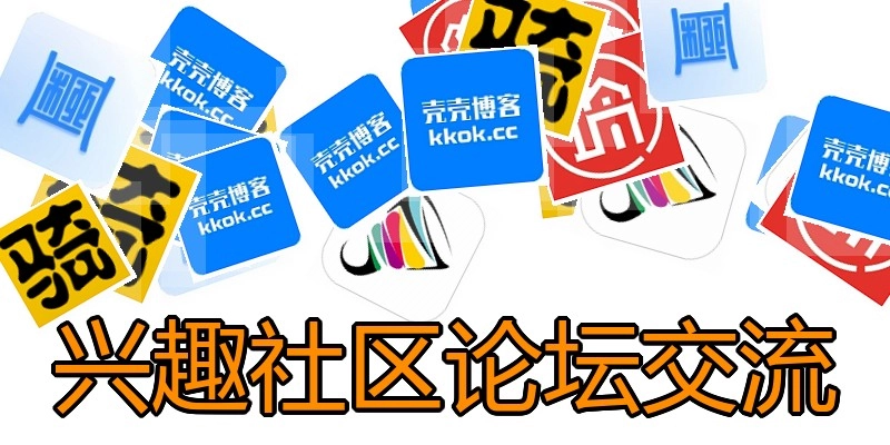 兴趣社区论坛交流