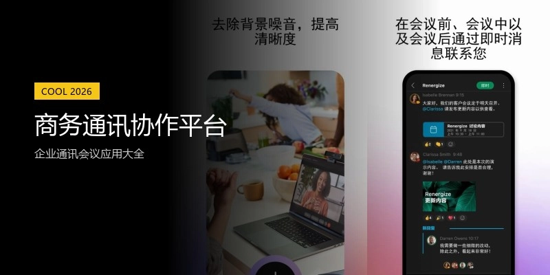 商务通讯协作平台