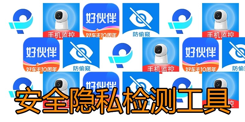 安全隐私检测工具