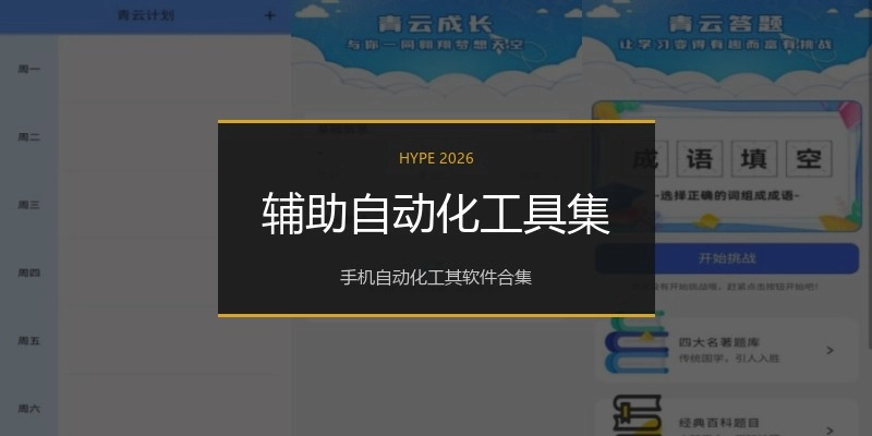 辅助自动化工具集