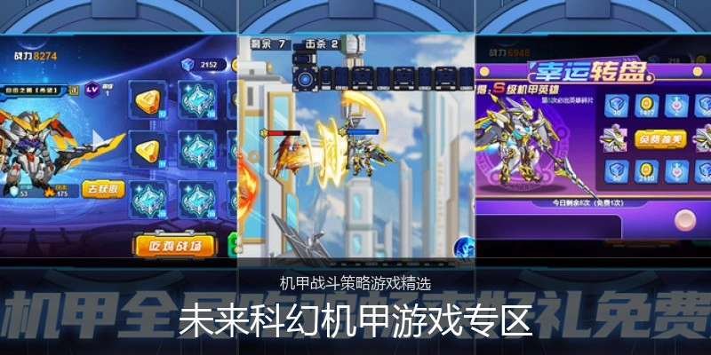未来科幻机甲游戏专区