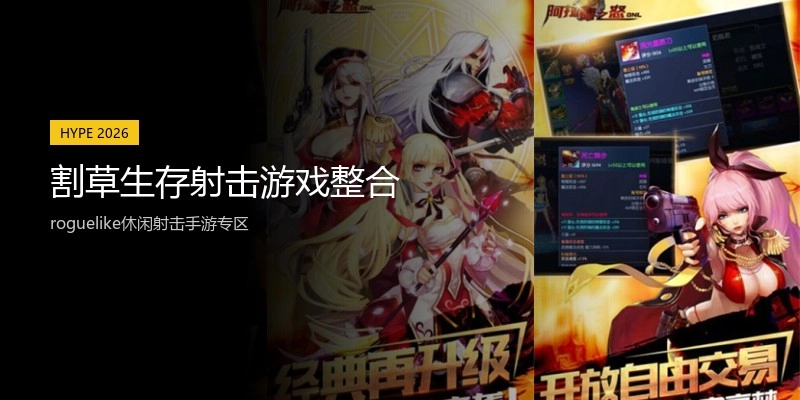 割草生存射击游戏整合