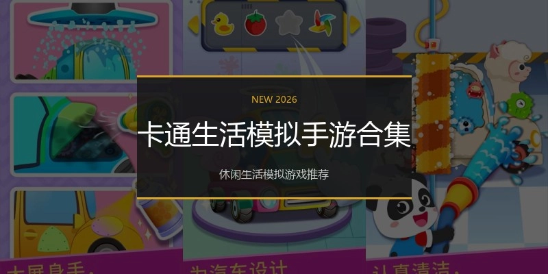 卡通生活模拟手游合集