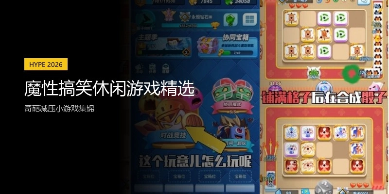 魔性搞笑休闲游戏精选