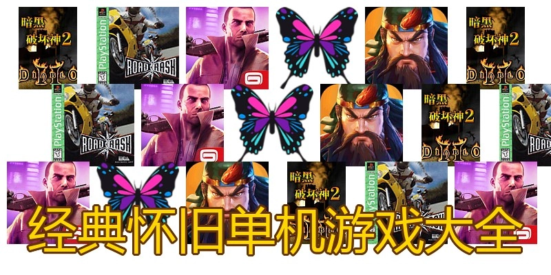 经典怀旧单机游戏大全
