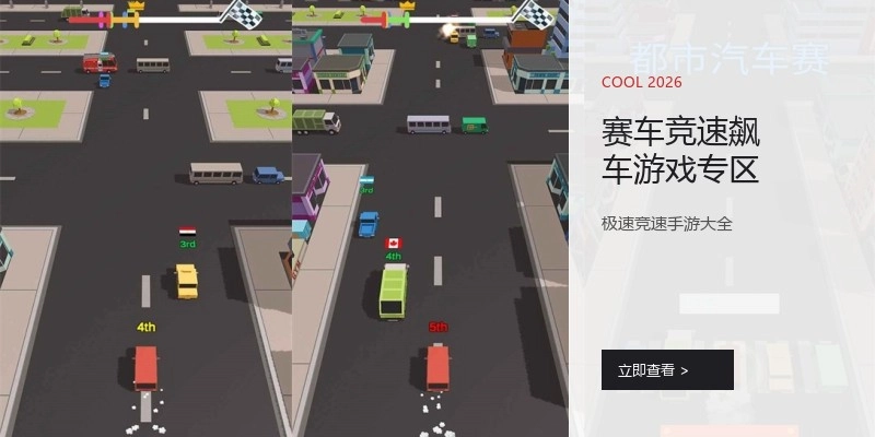 赛车竞速飙车游戏专区