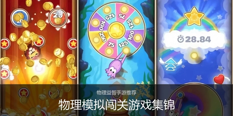 物理模拟闯关游戏集锦