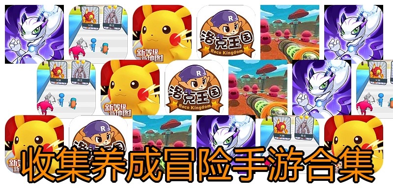 收集养成冒险手游合集
