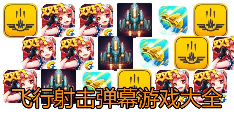 飞行射击弹幕游戏大全