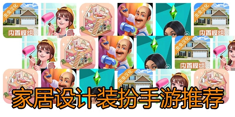 家居设计装扮手游推荐