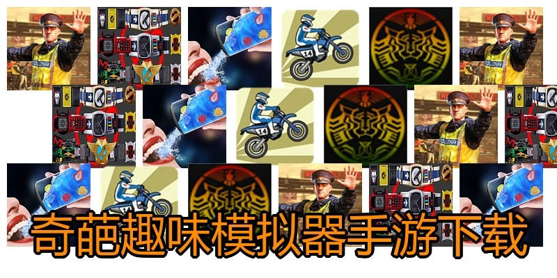 奇葩趣味模拟器手游下载