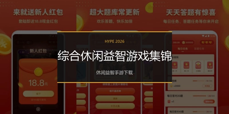 综合休闲益智游戏集锦