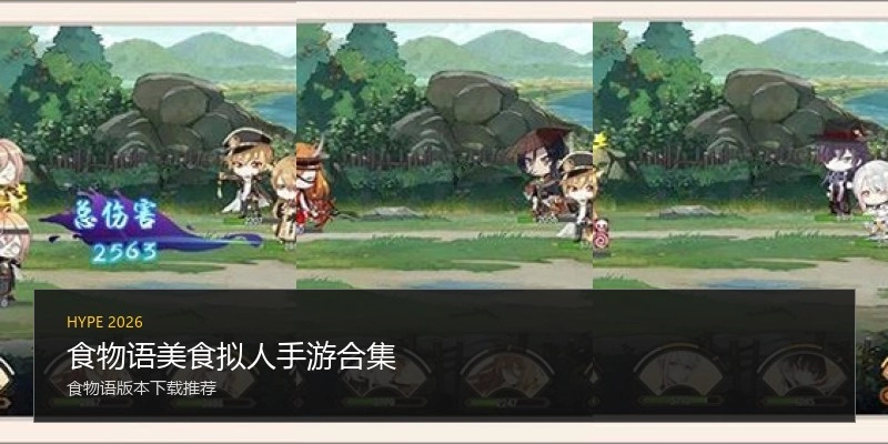 食物语美食拟人手游合集