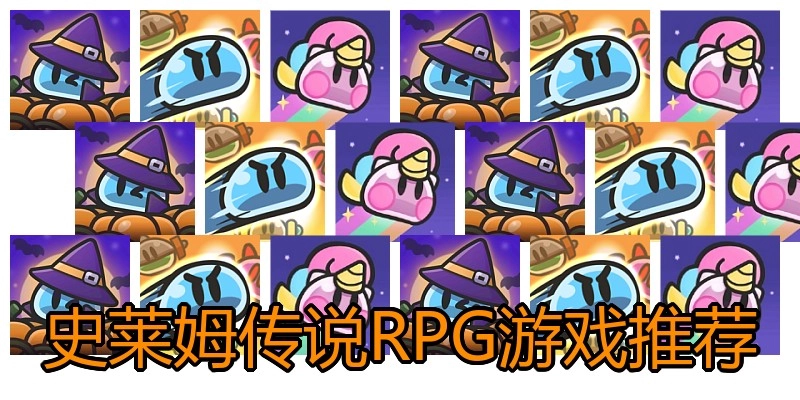 史莱姆传说RPG游戏推荐