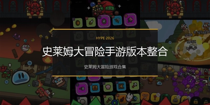 史莱姆大冒险手游版本整合