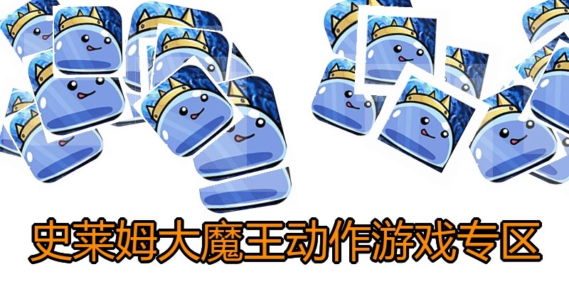 史莱姆大魔王动作游戏专区