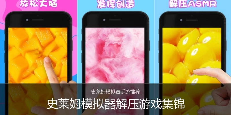 史莱姆模拟器解压游戏集锦