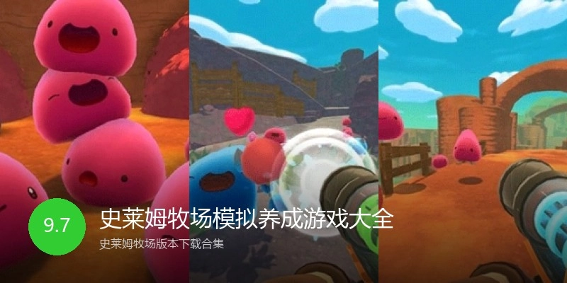 史莱姆牧场模拟养成游戏大全