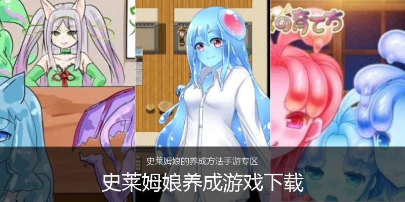 史莱姆娘养成游戏下载