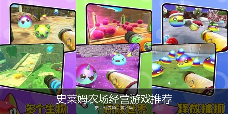 史莱姆农场经营游戏推荐