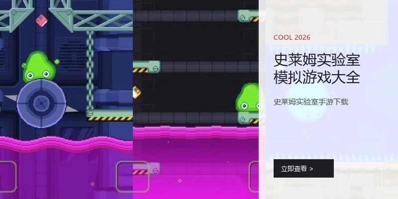 史莱姆实验室模拟游戏大全