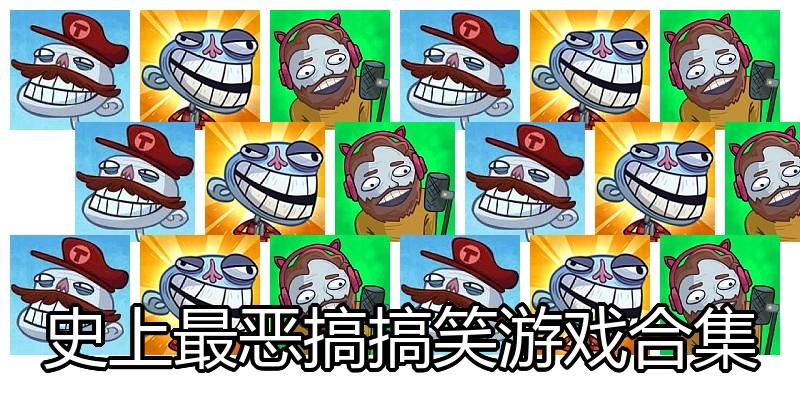 史上最恶搞搞笑游戏合集