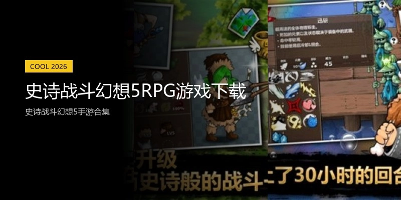 史诗战斗幻想5RPG游戏下载
