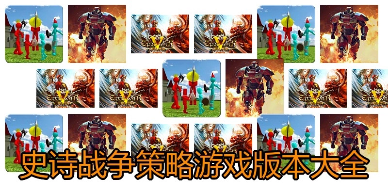 史诗战争策略游戏版本大全