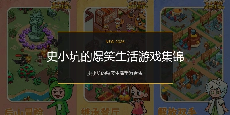 史小坑的爆笑生活游戏集锦