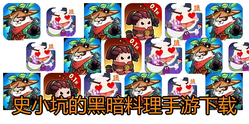 史小坑的黑暗料理手游下载