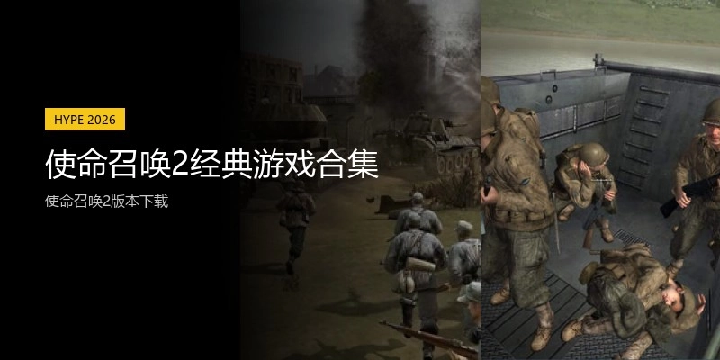 使命召唤2经典游戏合集