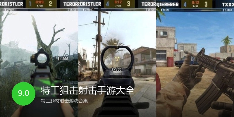特工狙击射击手游大全