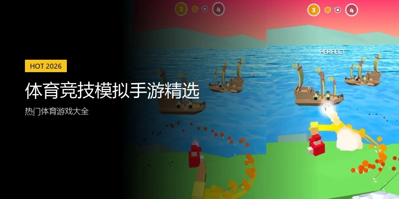 体育竞技模拟手游精选