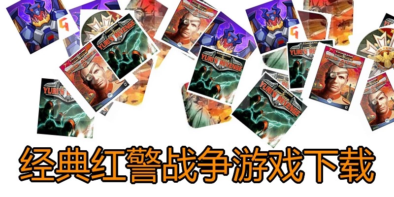 经典红警战争游戏下载