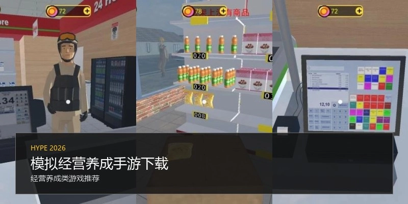 模拟经营养成手游下载