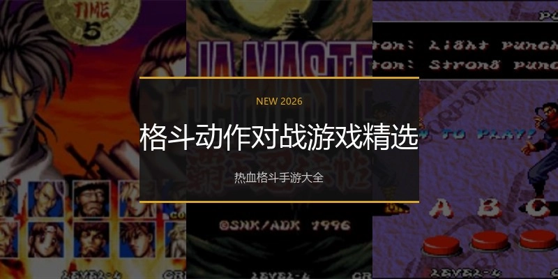 格斗动作对战游戏精选