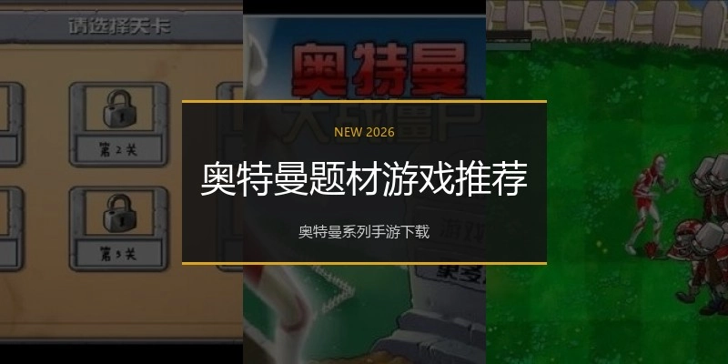 奥特曼题材游戏推荐