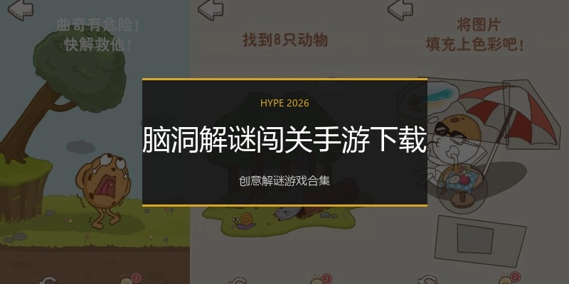 脑洞解谜闯关手游下载