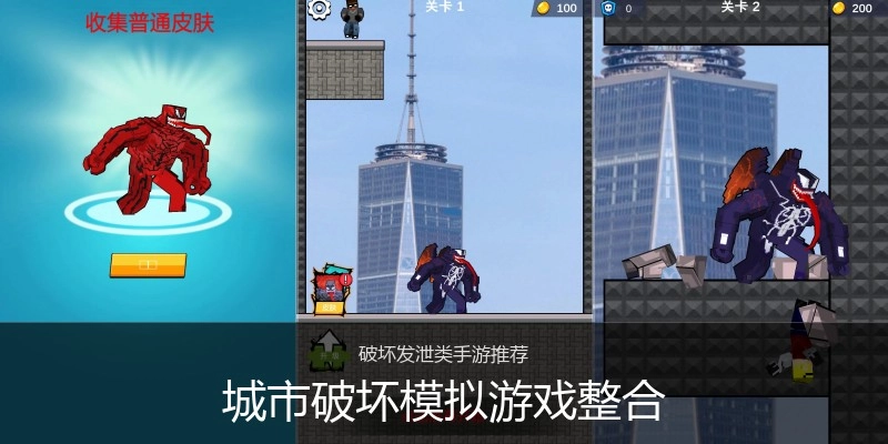 城市破坏模拟游戏整合