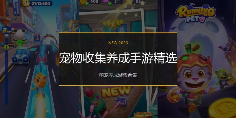 宠物收集养成手游精选