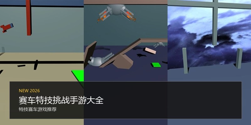 赛车特技挑战手游大全