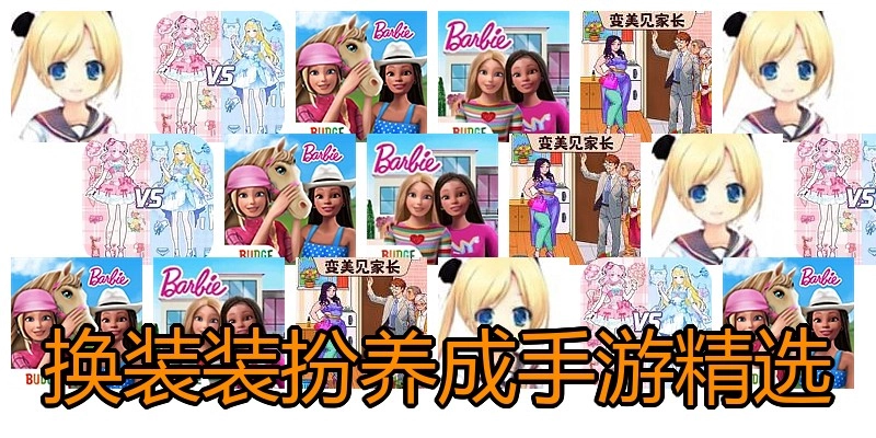 换装装扮养成手游精选