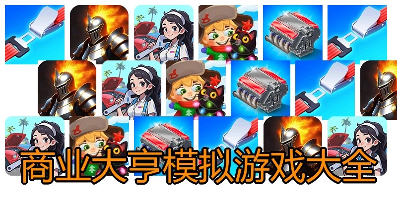 商业大亨模拟游戏大全