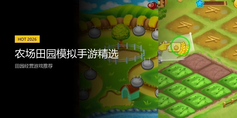 农场田园模拟手游精选