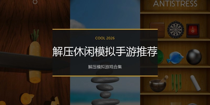 解压休闲模拟手游推荐
