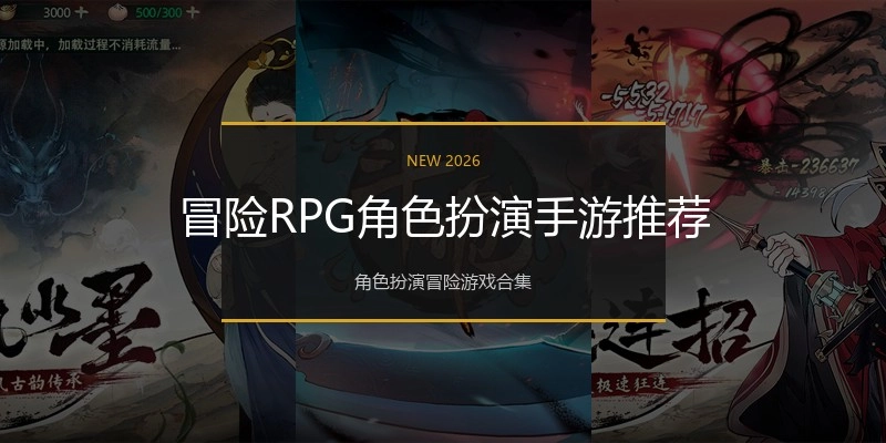 冒险RPG角色扮演手游推荐